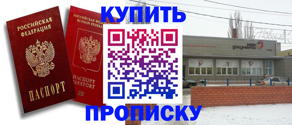 купить прописку в Вологде